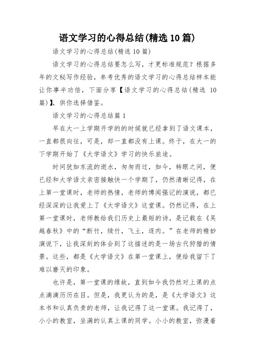 语文学习的心得总结(精选10篇)