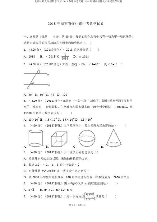 北师大版九年级数学下册-2018各地中考真题-2018年湖南省怀化市中考数学试卷