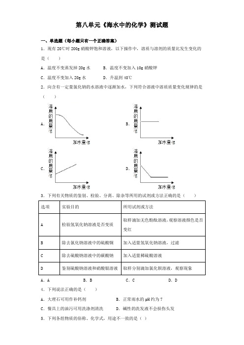 鲁教版化学九年级下册第八单元《海水中的化学》测试试题(含答案)