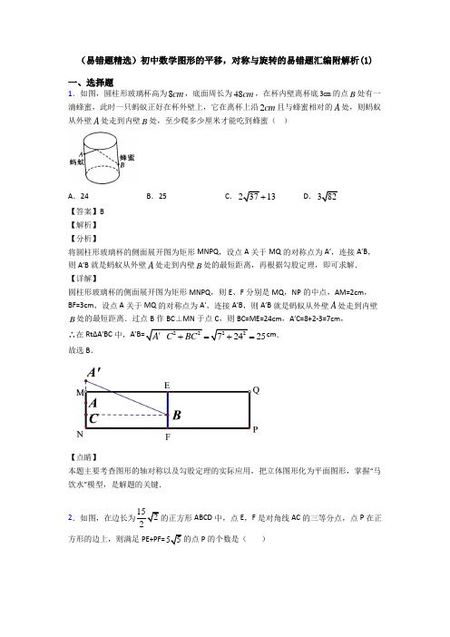 (易错题精选)初中数学图形的平移,对称与旋转的易错题汇编附解析(1)