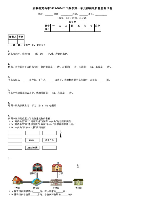 安徽省黄山市2023-2024三下数学第一单元部编版质量检测试卷