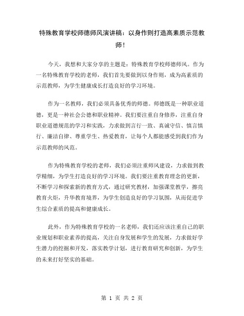 特殊教育学校师德师风演讲稿：以身作则打造高素质示范教师