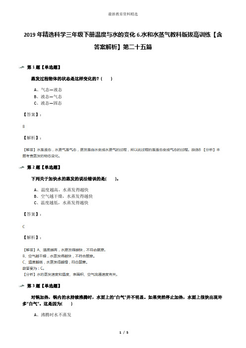 2019年精选科学三年级下册温度与水的变化6.水和水蒸气教科版拔高训练【含答案解析】第二十五篇