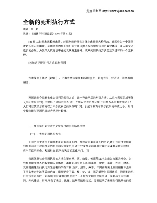 全新的死刑执行方式