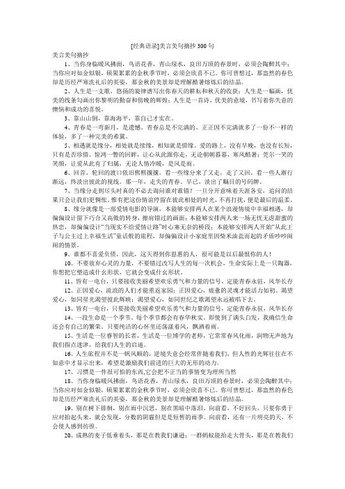 [经典语录]美言美句摘抄300句