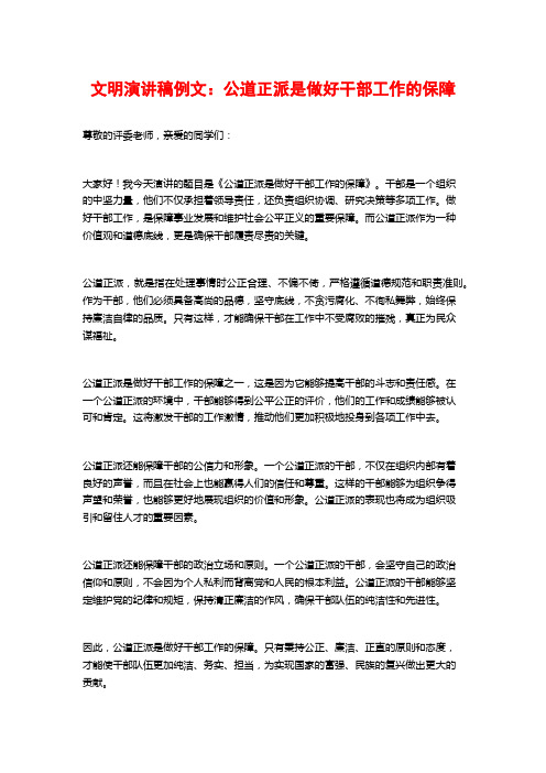 文明演讲稿例文：公道正派是做好干部工作的保障