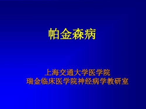 帕金森病的诊断及治疗