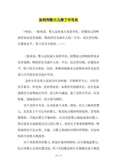 如何判断小儿得了中耳炎