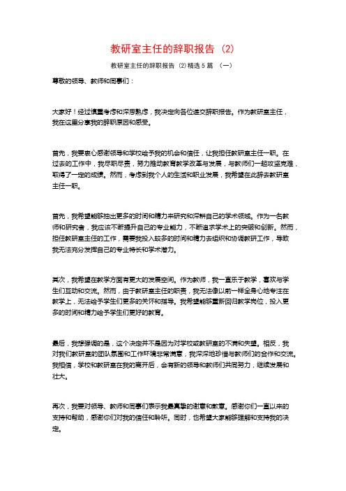 教研室主任的辞职报告 (2)5篇