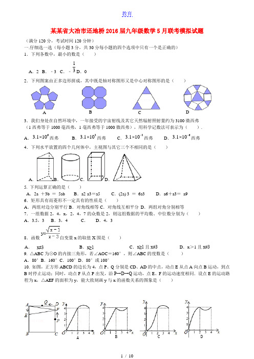 湖北省大冶市还地桥2016届九年级数学5月联考模拟试题