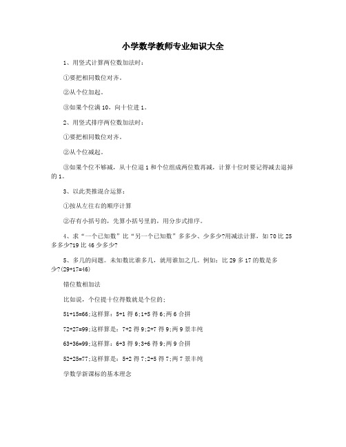 小学数学教师专业知识大全