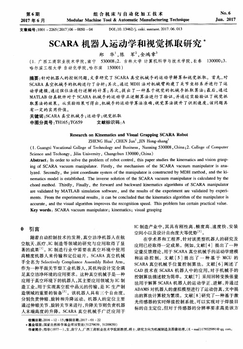 SCARA机器人运动学和视觉抓取研究