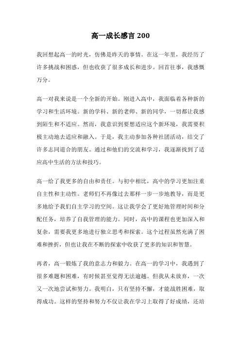 高一成长感言200