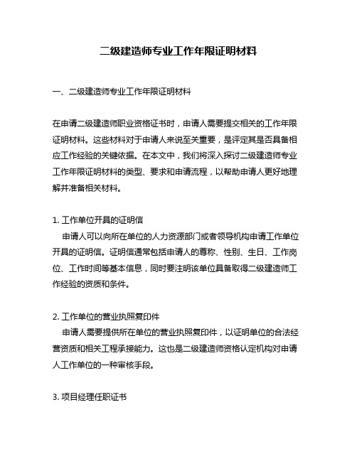 二级建造师专业工作年限证明材料