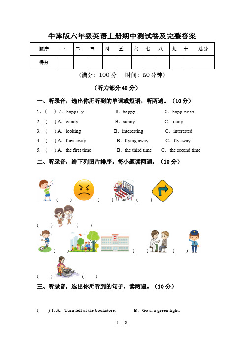 牛津版六年级英语上册期中测试卷及完整答案