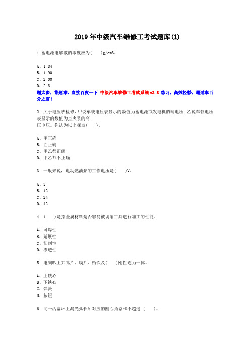 2019年中级汽车维修工考试题汇总 (1)