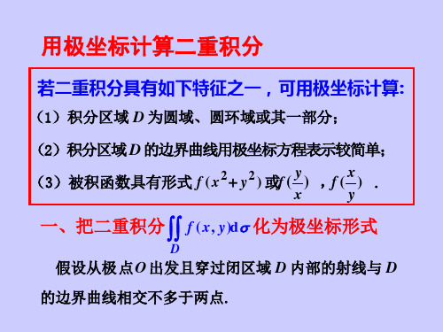 用极坐标计算二重积分