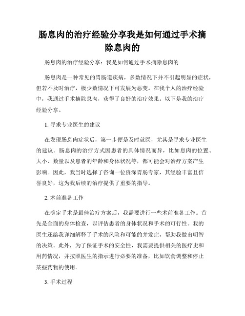 肠息肉的治疗经验分享我是如何通过手术摘除息肉的