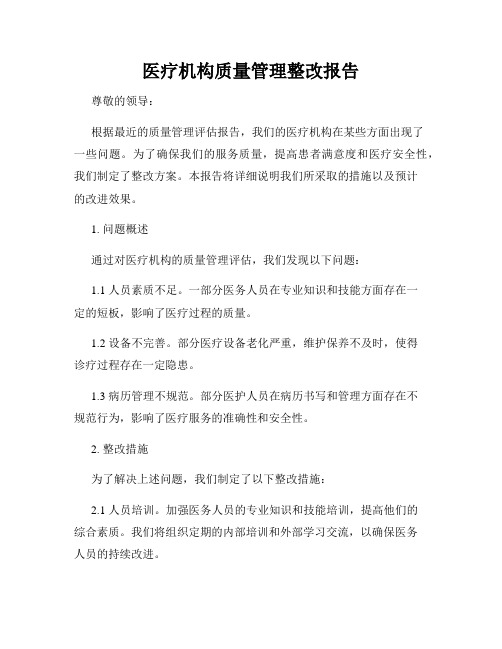 医疗机构质量管理整改报告