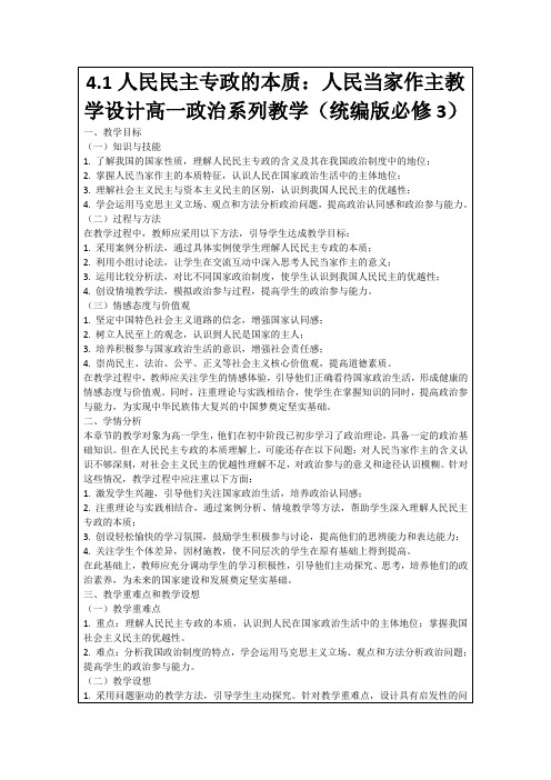 4.1人民民主专政的本质：人民当家作主教学设计高一政治系列教学(统编版必修3)