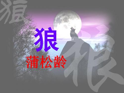 蒲松龄《狼》公开课课件(1)讲解