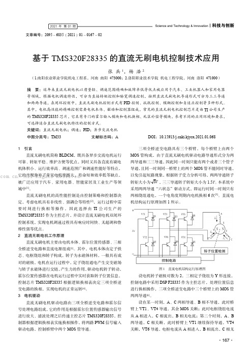 基于TMS320F28335 的直流无刷电机控制技术应用