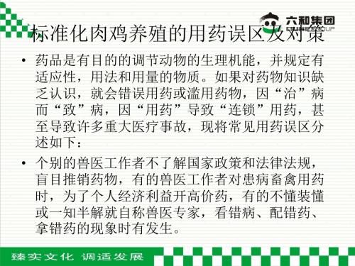 标准化肉鸡养殖的用药误区及对策