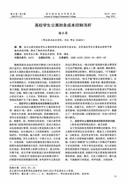 高校学生公寓财务成本控制浅析