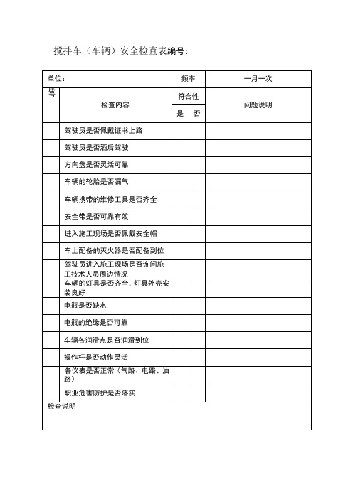 搅拌车、车泵、装载机安全检查表