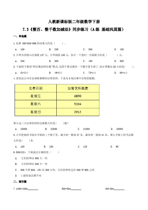 7.3《整百、整千数加减法》同步练习(A练 基础巩固篇)二年级数学下册同步练习(人教新课标版)