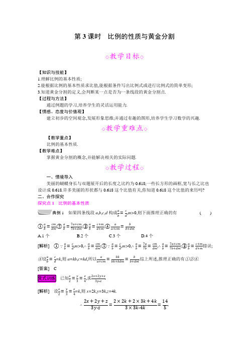 22.1第3课时  比例的性质与黄金分割-2020秋沪科版九年级数学上册教案