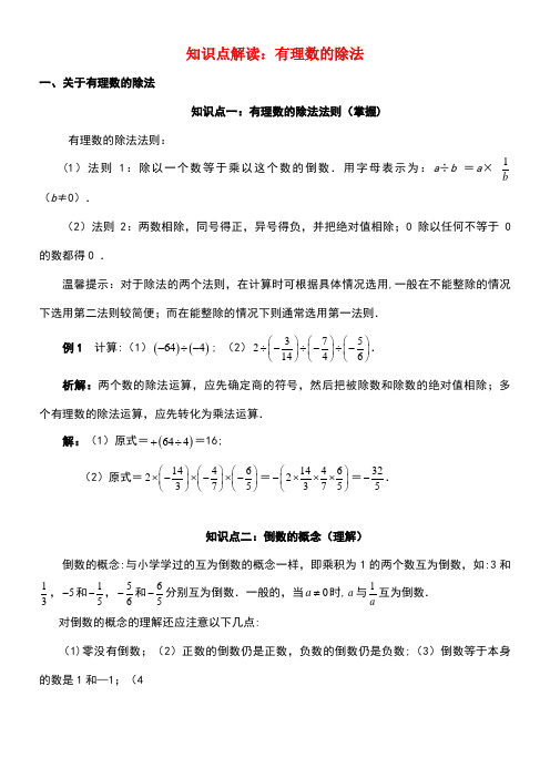 七年级数学上册第二章有理数2.6有理数的乘法与除法知识点解读有理数的除法素材苏科版