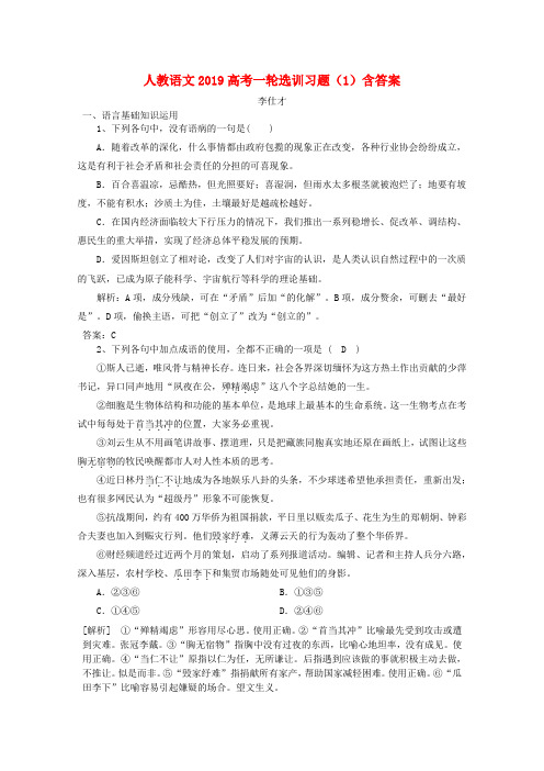 2019高考语文一轮选训习题(1)(含解析)新人教版