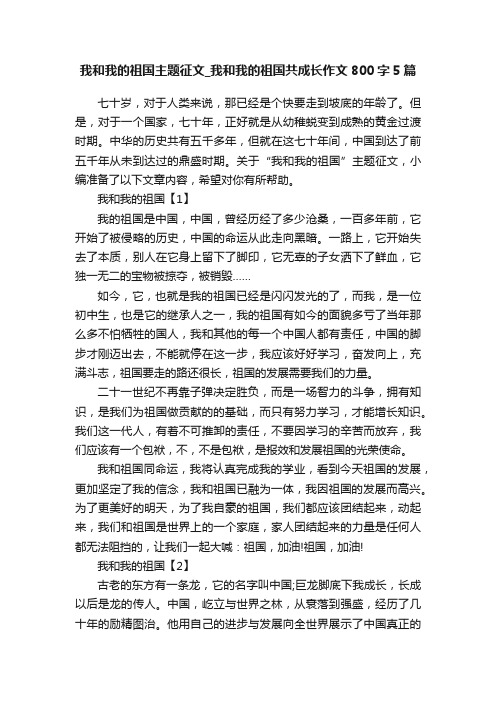 我和我的祖国主题征文_我和我的祖国共成长作文800字5篇