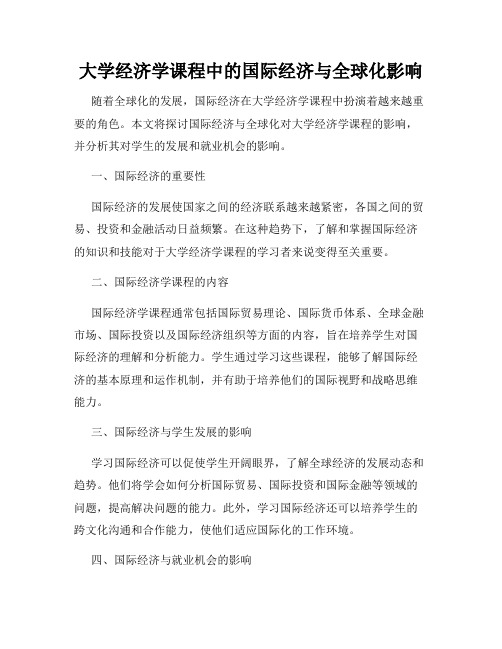 大学经济学课程中的国际经济与全球化影响