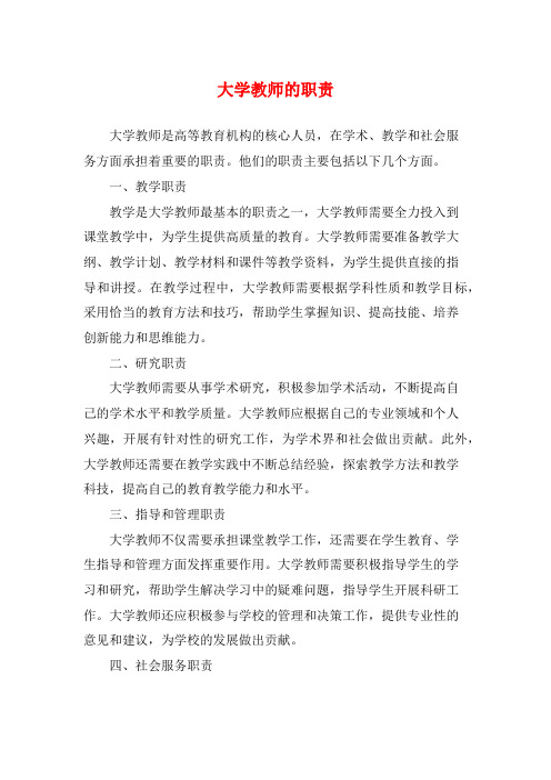 大学教师的职责