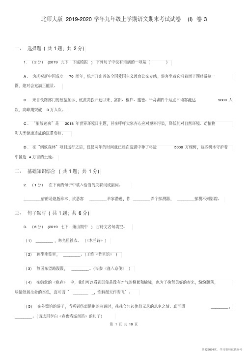 (精品文档)北师大版2019-2020学年九年级上学期语文期末考试试卷(I)卷3