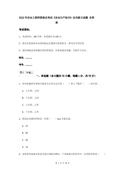 2022年安全工程师资格证考试《安全生产技术》过关练习试题 含答案