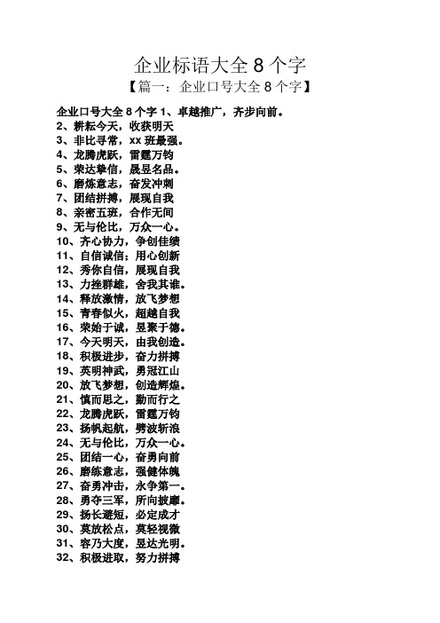 口号标语之企业标语大全8个字