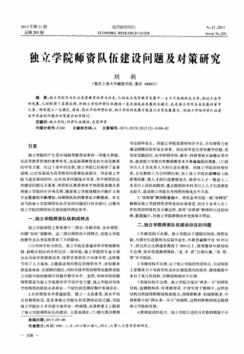 独立学院师资队伍建设问题及对策研究