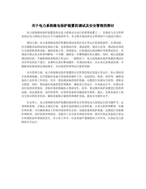 关于电力系统继电保护装置的调试及安全管理的探讨