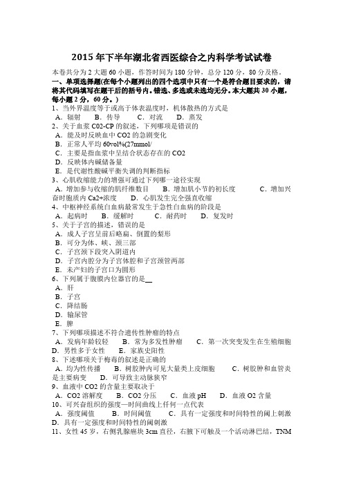 2015年下半年湖北省西医综合之内科学考试试卷