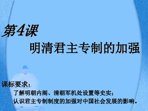 高中历史必修1《古代中国的政治制度第4课 明清君主专制的加强》620人教PPT课件