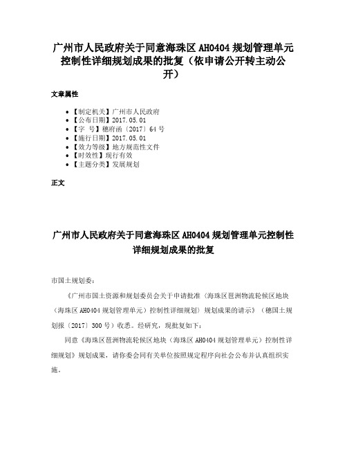 广州市人民政府关于同意海珠区AH0404规划管理单元控制性详细规划成果的批复（依申请公开转主动公开）