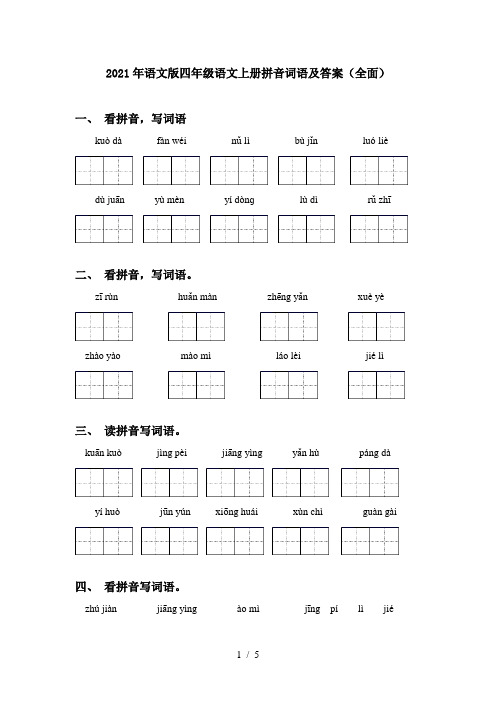 2021年语文版四年级语文上册拼音词语及答案(全面)