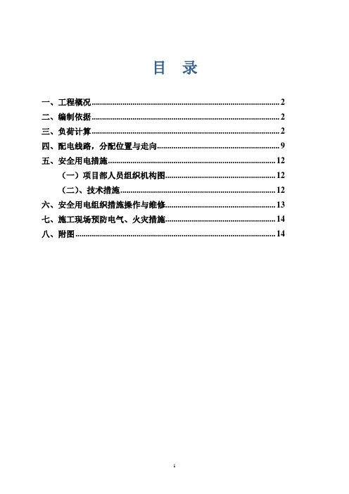 临时用电施工方案57089