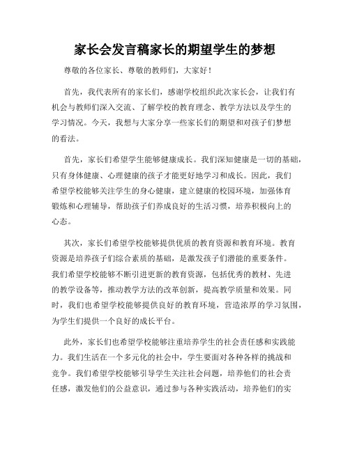 家长会发言稿家长的期望学生的梦想