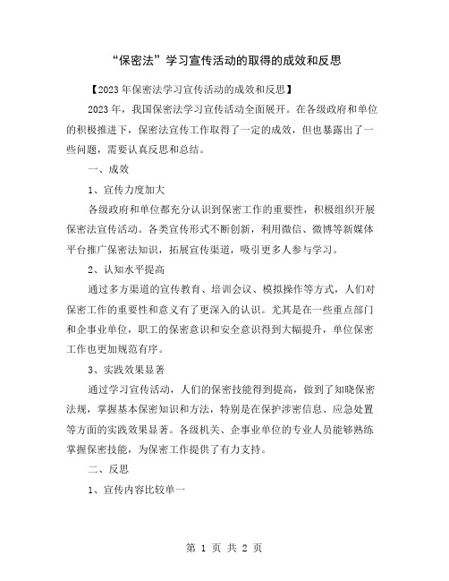 “保密法”学习宣传活动的取得的成效和反思