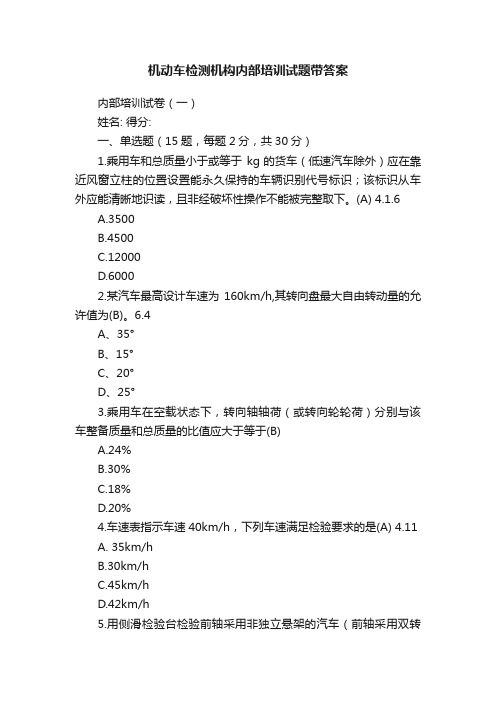 机动车检测机构内部培训试题带答案