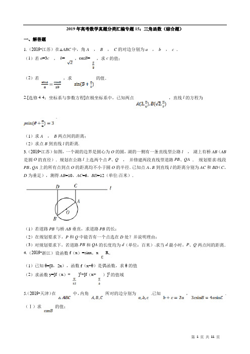 2019年高考数学真题分类汇编专题15：三角函数(综合题含解析)